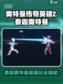 奥特曼传奇英雄2泰迦奥特曼玩法介绍