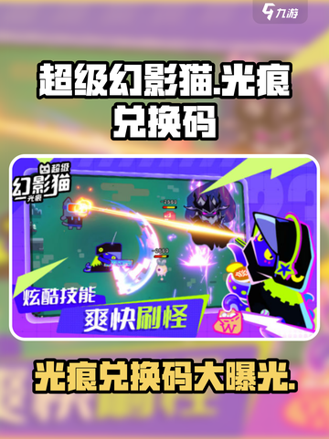 超级幻影猫光痕💥兑换码大公开！快来领取🎁截图1