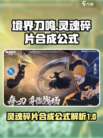 境界刀鸣灵魂碎片合成公式介绍截图1