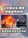 艾尔登法环黑夜君临发布日期🔥📌