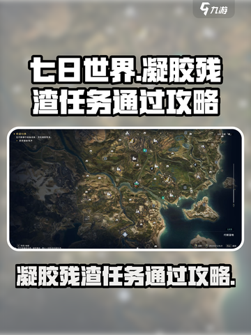 七日世界🔥凝胶残渣任务通过攻略来了！截图1