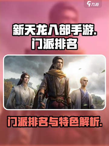 新天龙八部手游门派排名榜介绍截图1