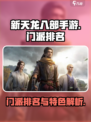 新天龙八部手游门派排名榜介绍