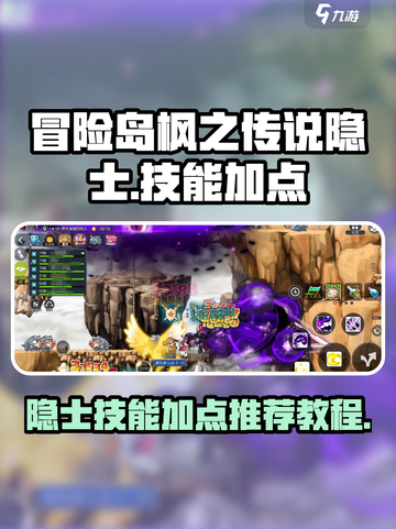 冒险岛枫之传说隐士技能加点推荐介绍截图1