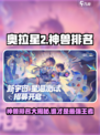 奥拉星2🔥神兽排名曝光，最强竟是它！✨