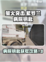 萤火突击紫罗兰病院钥匙推荐介绍