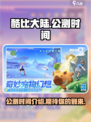 酷比大陆什么时候上线介绍