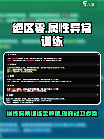 绝区零属性异常训练🔥超详细攻略来啦！新手必看👇截图1
