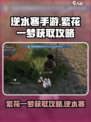 逆水寒手游繁花一梦获取攻略介绍