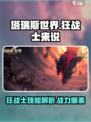 塔瑞斯世界🔥狂战士技能解析，超强输出一招制敌！
