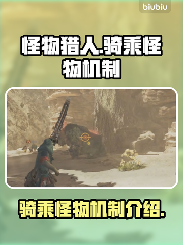 怪物猎人荒野🔥骑乘怪物机制超好玩✅截图1