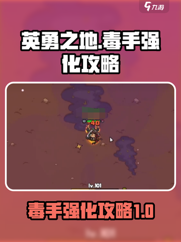 英勇之地毒手强化攻略介绍截图1