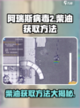 阿瑞斯病毒2柴油怎么拿介绍