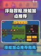 浮岛冒险技能怎么加点介绍