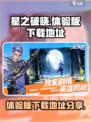 星之破晓体验版入口哪里介绍