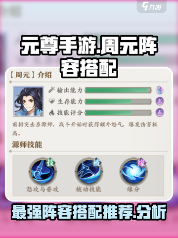 元尊手游🔥周元最强阵容搭配推荐！💡截图1