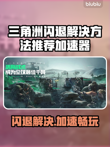 三角洲闪退？加速器来救场啦！🎮⚡截图1