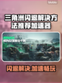 三角洲闪退？加速器来救场啦！🎮⚡