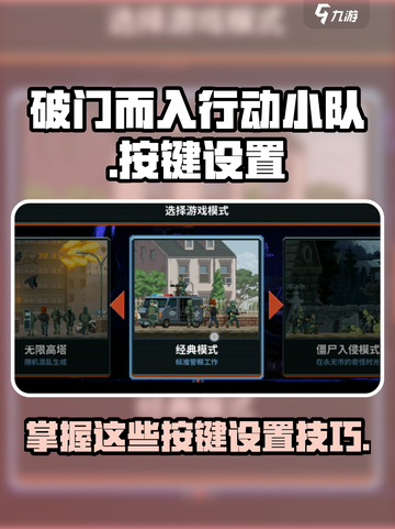 破门而入行动小队按键有哪些介绍截图1