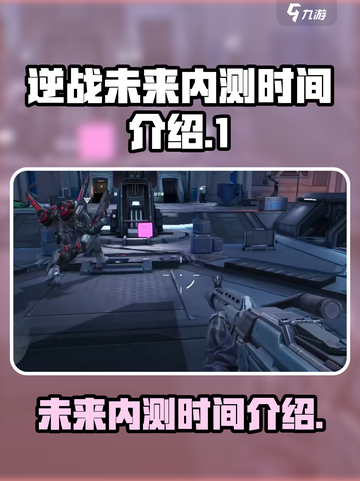 逆战未来内测什么时候结束介绍截图1