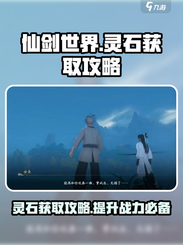 仙剑世界灵石怎么获取介绍截图1