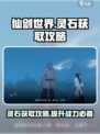 仙剑世界灵石怎么获取介绍