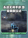 永劫无间手游地堂霸脚🔥超详细玩法攻略来了！