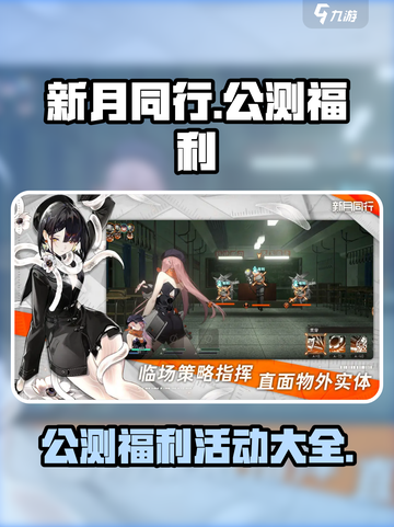 新月同行公测福利有哪些介绍截图1