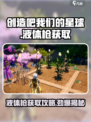 创造吧我们的星球🔥液体枪获取攻略来啦！快人一步拥有它