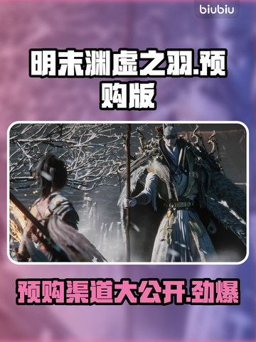明末渊虚之羽🔥预购渠道大曝光！👇截图1