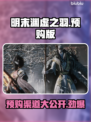 明末渊虚之羽🔥预购渠道大曝光！👇