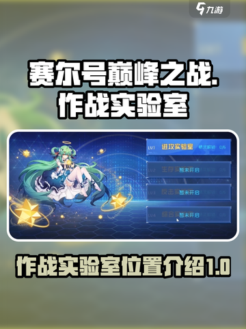 赛尔号巅峰之战作战实验室在哪介绍截图1