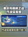 赛尔号巅峰之战作战实验室在哪介绍