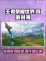 王者荣耀世界首测时间🎉🔥你知道了吗？