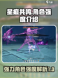 星痕共鸣最强角色🔥游戏党必看！