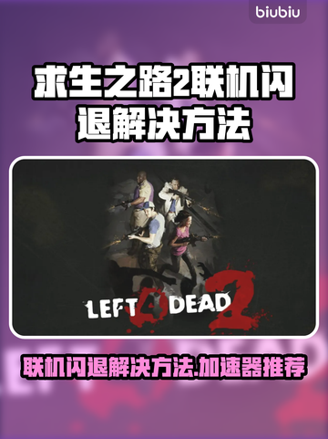 求生之路2联机闪退？❌加速器推荐🎉截图1
