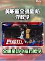 美职篮全明星防守怎么操作介绍