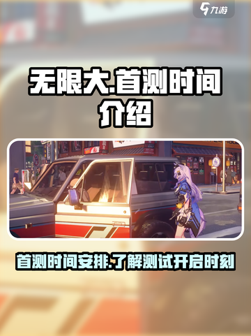 《无限大》测试时间🔥首测即将开启！💥截图1
