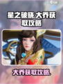 星之破晓怎么拿大乔介绍