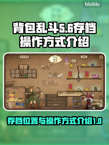 背包乱斗存档位置大揭秘！游戏党必看👇截图1