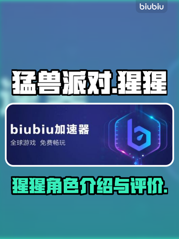 猛兽派对猩猩🔥超强攻略来了！🎮🎉截图1
