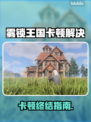 🎮雾锁王国卡顿？一招解决！💥