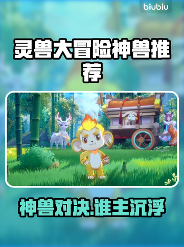 🔥灵兽大冒险神兽TOP榜！谁才是真王者？💥🌿截图1