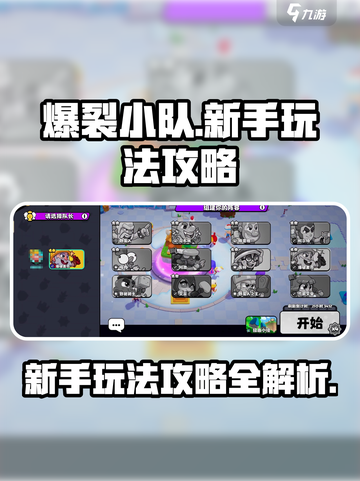 爆裂小队游戏玩法攻略介绍截图1