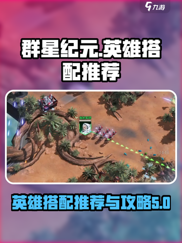 群星纪元🔥英雄搭配推荐，助你战无不胜！截图1