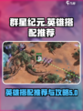 群星纪元🔥英雄搭配推荐，助你战无不胜！