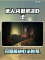 纸人闪退🔥解决办法来了！快看👇