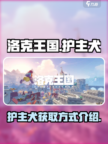 洛克王国手游护主犬怎么得介绍截图1