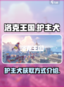洛克王国手游护主犬怎么得介绍