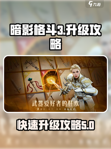 暗影格斗3🔥升级攻略，快速提升战力！截图1